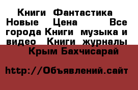 Книги. Фантастика. Новые. › Цена ­ 100 - Все города Книги, музыка и видео » Книги, журналы   . Крым,Бахчисарай